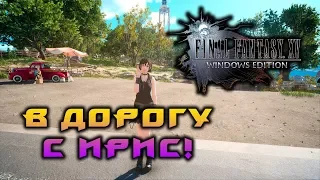 ПРОХОЖДЕНИЕ FINAL FANTASY XV - WINDOWS EDITION! #8