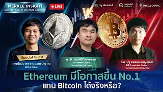 Merkle Insight EP:20 Ethereum มีโอกาส Flip ขึ้น No.1 แทน Bitcoin ได้จริงหรือไม่