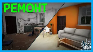 ДЕЛАЮ РЕМОНТЫ В HOUSE FLIPPER MOBILE