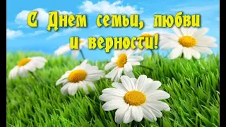 День любви, семьи и верности / 8 июля 2021 года День семьи / Красивое поздравление