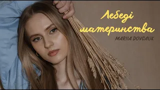 Mariia Dovgauk - Лебеді материнства