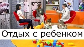 Отдых с ребенком - Школа доктора Комаровского