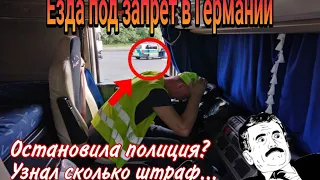 Езда под запрет в Германии. сколько штраф?