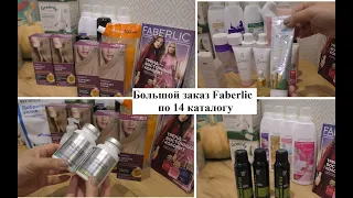 Большой заказ #Faberlic по 14 каталогу #ОльгаРоголева