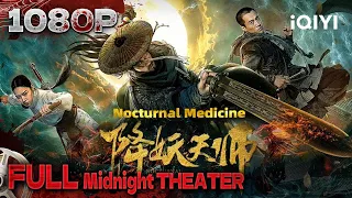 Nocturnal Medicine|fantasy thrill|Chinese Movie 2024 | iQIYI 午夜影院