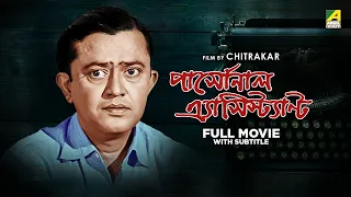 Personal Assistant - Bengali Full Movie | Bhanu Bandopadhyay | Ruma Guha Thakurta