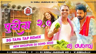 🤣5G Tapa Tap Mix🤪 Le Lo Pudina 2 Pawan Singh 😜 New Bhojpuri Dj Song 2022 Dj Dubraj Jharkhand No 1