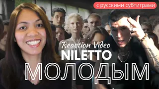 Реакция иностранки на NILETTO / НИЛЕТТО Молодым | Die for love? | Reaction Video