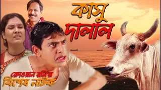 Kashu Dalal - কাসু দালাল | Bangla New Natok  | Chanchal Chowdhury | Shahnaz Khushi  | Brindabon Das