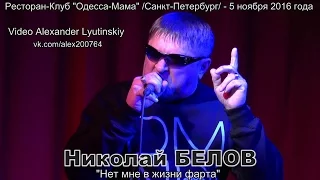 Николай БЕЛОВ - "Нет мне в жизни фарта"