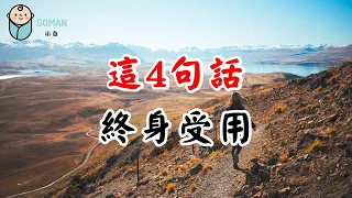 2022 這4句話，終身受用！These 4 sentences will be used for life!【愛學習 】