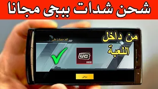 الطريقة الوحيدة لشحن شدات ببجى  مجانا 😱🔥 8000 شدة من داخل اللعبة 🎁| pubg mobile