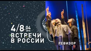 Театральный фестиваль «Встречи в России»