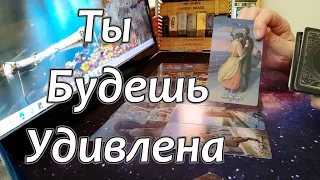 🔥Его Мысли о Тебе Прямо СЕЙЧАС ❗Ты будешь удивлена❗Каким Он видит Ваше с Ним будущее❓Taro Dora