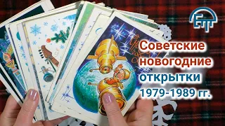 Советские новогодние открытки 1979-1989 гг. Часть I