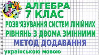 РОЗВ'ЯЗУВАННЯ СИСТЕМ ЛІНІЙНИХ РІВНЯНЬ З ДВОМА ЗМІННИМИ. МЕТОД ДОДАВАННЯ. Відеоурок | АЛГЕБРА 7 клас