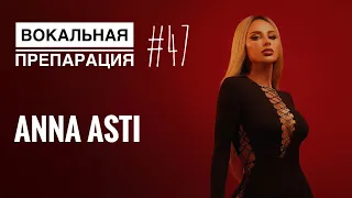 Разбор вокала - ANNA ASTI #annaasti