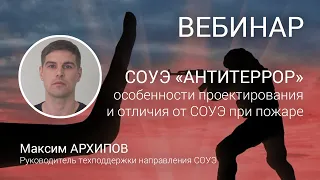 ВЕБИНАР. СОУЭ "Антитеррор": особенности проектирования и отличие от СОУЭ при пожаре