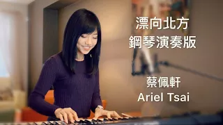 蔡佩軒 Ariel Tsai {cover}陳奕迅【擺渡人】主題曲《讓我留在你身邊》女生版