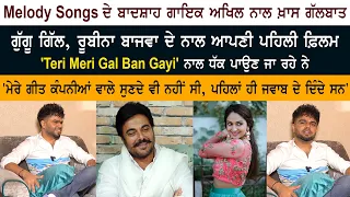 Melody Songs King Singer Akhil Special Interview Debut Movie 'Teri Meri Gal Ban Gayi' Guggu Gill