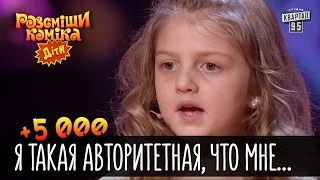 +5 000 - Я такая авторитетная, что мне манту можно чесать | Рассмеши комика Дети 2016