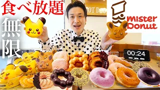 [Gluttony] How many can you eat if you eat all-you-can-eat at Mister Donut ❓ [Gluttony]