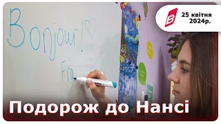 Подорож до Нансі