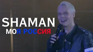 SHAMAN - МОЯ РОССИЯ Антифашистский форум «Гитары в строю»Самара, 05.05.2024