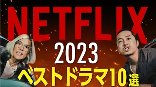 【Netflix】本当に面白い2023年配信のおすすめドラマ10選