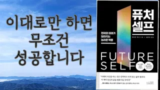 1부. 퓨처셀프/벤저민 하디/상상스퀘어/미래의 자신을 만나다/성공은 지금의 나를 보면 알 수 있다/누구나 성공한 미래의 나를 만날 수 있다