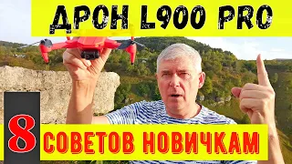 Дрон L900 Pro: 8 советов новичкам