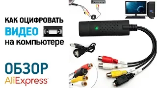 КАК ОЦИФРОВАТЬ ВИДЕО В ДОМАШНИХ УСЛОВИЯХ С ДЕКОДЕРОМ EASYCAP USB 2.0 с Алиэкспресс Обзор