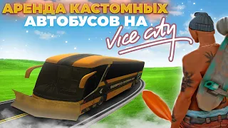 КУПИЛ 2 САМЫХ ДОРОГИХ АВТОБУСА и СДАЮ ИХ В АРЕНДУ ЦЕЛЫЙ ДЕНЬ в ГОРОДЕ Vice City на Аризона РП САМП