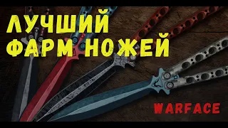 Где лучше фармить нож в Warface | Правильный фарм #8