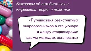 Вебинар «Путешествия резистентных микроорганизмов в стационаре и между стационарами...»