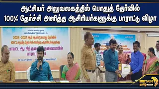 ஆட்சியர் அலுவலகத்தில் பொதுத் தேர்வில்100% தேர்ச்சி அளித்த ஆசிரியர்களுக்கு பாராட்டு விழா