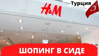 ШОПИНГ В СИДЕ/ H&M/ТОРГОВЫЙ ЦЕНТР НОВА МОЛЛ (NOVA MALL)В МАНАВГАТЕ СИДЕ/ТУРЦИЯ 2021