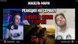 🔥 РЕАКЦИЯ НА СЕРИАЛ Короче, надо варить меф | 7 серия | Sheker 2