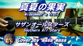 サザンオールスターズ／真夏の果実 (ギター弾き語りカバー by masa-masa) ☆映画「稲村ジェーン」主題歌 ☆フル/コード/歌詞/English translation