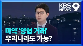 변호사의 마약사범 정보 거래…왜? [9시 뉴스] / KBS  2023.04.19.