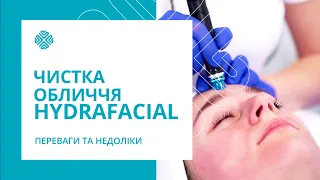 Вакуумна Чистка Обличчя HYDRAFACIAL - Запантентований метод атравматичної чистки обличчя.