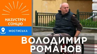 Як допомогти людям з інвалідністю/Володимир Романов/Мостиська