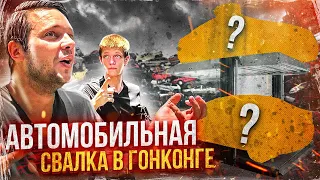 Автосвалка Гонконга. Автомобили на запчасти. Что можно найти и сколько стоит | URBAN (eng sub)