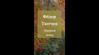 Осенний вечер Федор Тютчев 1830 год. стихотворение
