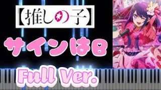 【推しの子】「サインはB」-アイ solo ver.-  ピアノ 楽譜