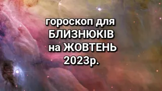 таро-гороскоп для БЛИЗНЮКІВ на ЖОВТЕНЬ 2023р#таро#розклад.