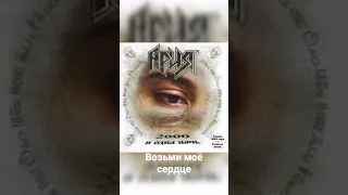 Ария - Возьми моё серце