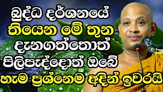 බුද්ධ දර්ශනයේ තියෙන මේ තුන පිලිපැද්දොත් ඔබේ හැම ප්‍රශ්නෙම අදින් ඉවරයි |Ven Boralle Kovida Thero 2024