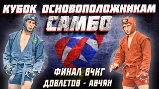 ФИНАЛ 64 КГ БОЕВОЕ САМБО КУБОК ОСНОВОПОЛОЖНИКАМ САМБО 2022