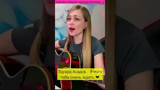 Эдуард Асадов - Я могу тебя очень ждать ❤️